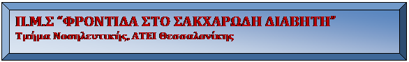 Κορνίζα: Π.Μ.Σ “ΦΡΟΝΤΙΔΑ ΣΤΟ ΣΑΚΧΑΡΩΔΗ ΔΙΑΒΗΤΗ”
Τμήμα Νοσηλευτικής, ΑΤΕΙ Θεσσαλονίκης 

